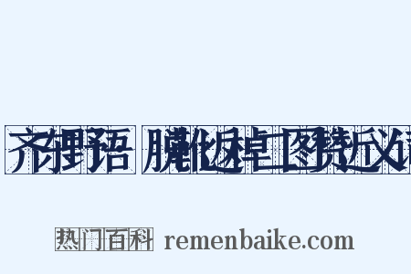 齐东野语·脱靴返棹二图赞近义词是什么意思的图片